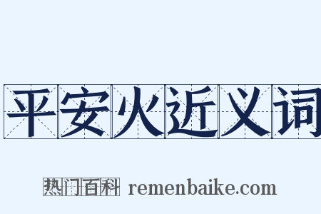平安火近义词是什么意思的图片
